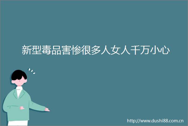 新型毒品害惨很多人女人千万小心