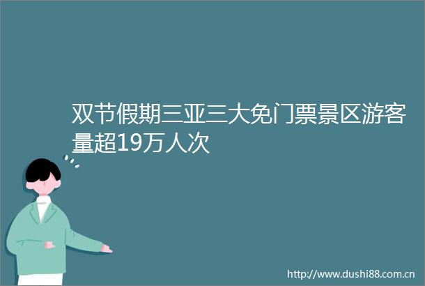 双节假期三亚三大免门票景区游客量超19万人次