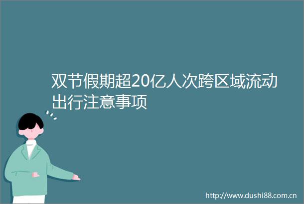 双节假期超20亿人次跨区域流动出行注意事项
