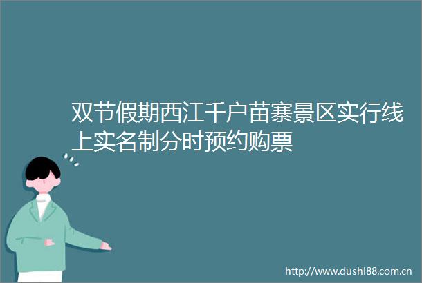 双节假期西江千户苗寨景区实行线上制分时预约购票