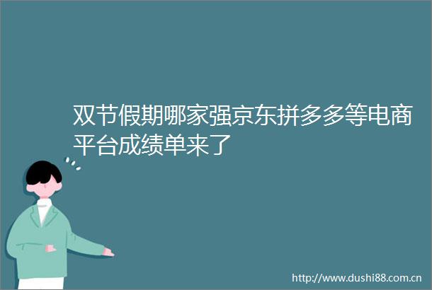 双节假期哪家强京东拼多多等电商平台成绩单来了