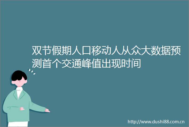 双节假期人口移动人从众大数据预测首个交通峰值出现时间