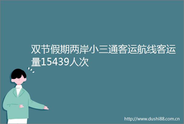 双节假期两岸通客运航线客运量15439人次