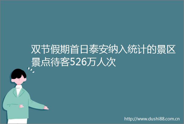 双节假期首日泰安纳入统计的景区景点待客526万人次
