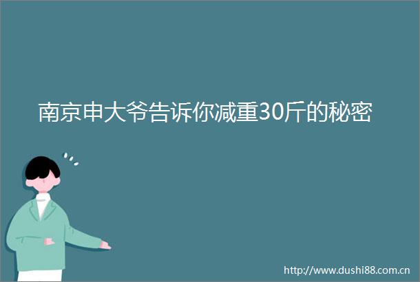 南京申大爷告诉你减重30斤的秘密