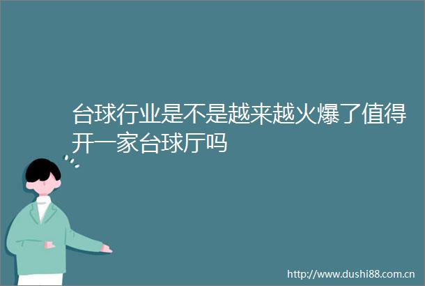 台球行业是不是越来越火爆了值得开一家台球厅吗