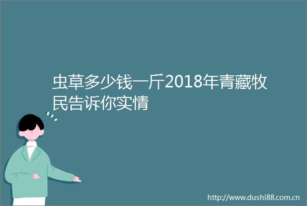 虫草多少钱一斤2018年青藏牧民告诉你实情
