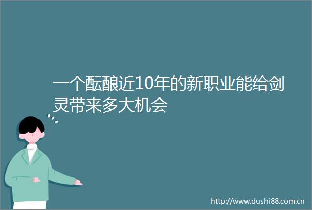 一个酝酿近10年的新职业能给剑灵带来多大机会