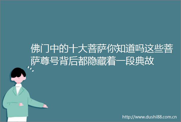 佛门中的十大菩萨你知道吗这些菩萨尊号背后都隐藏着一段典故
