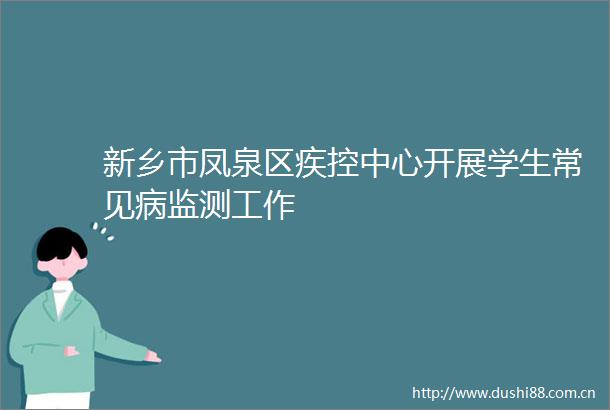 新乡市凤泉区疾控中心开展学生常见病监测工作