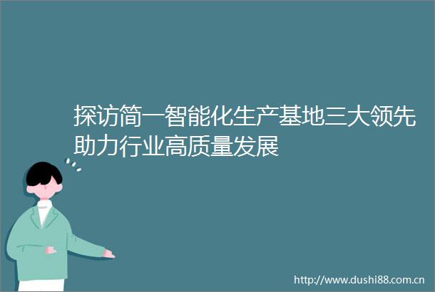 探访简一智能化生产基地三大领先助力行业高质量发展