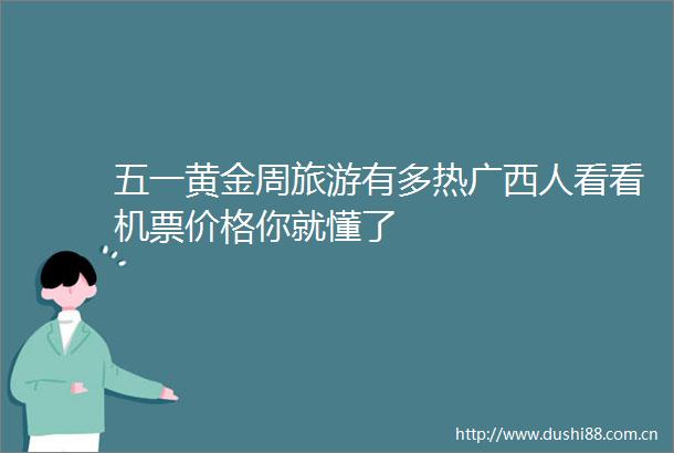 五一黄金周旅游有多热广西人看看机票价格你就懂了