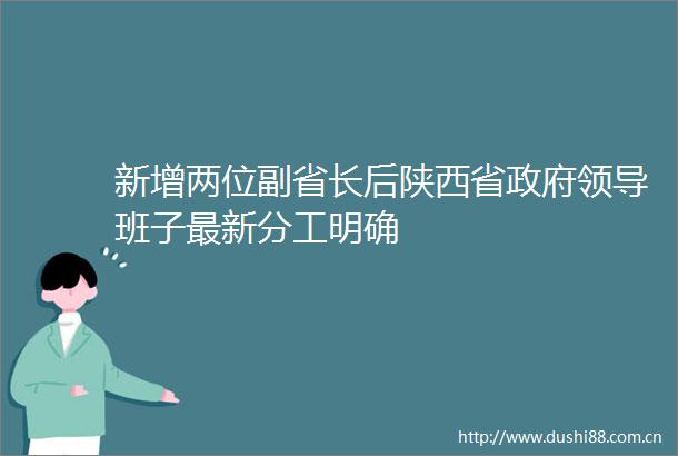 新增两位副省长后陕西省班子最新分工明确