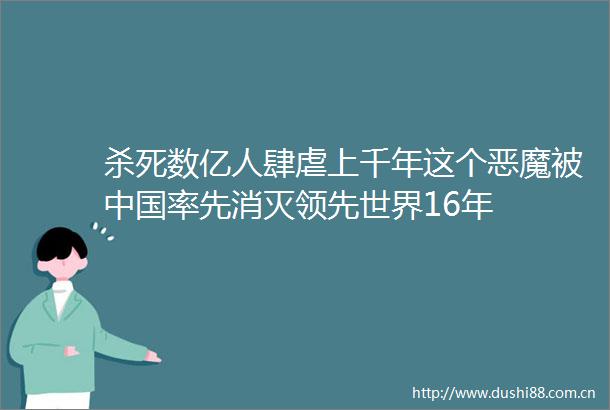 杀死数亿人肆虐上千年这个恶魔被率先消灭领先世界16年