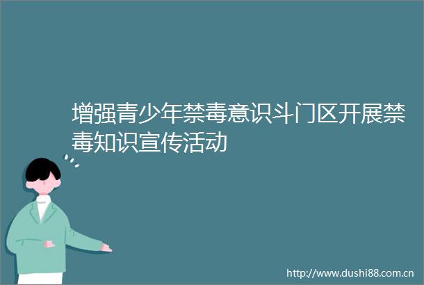 增强青少年禁毒意识斗门区开展禁毒知识宣传活动