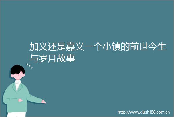 加义还是嘉义一个小镇的前世今生与岁月故事