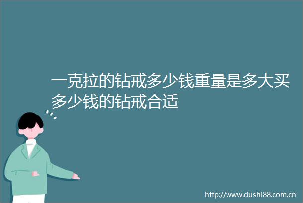 一克拉的钻戒多少钱重量是多大买多少钱的钻戒合适