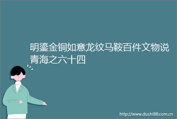 明鎏金铜如意龙纹马鞍百件文物说青海之六十四