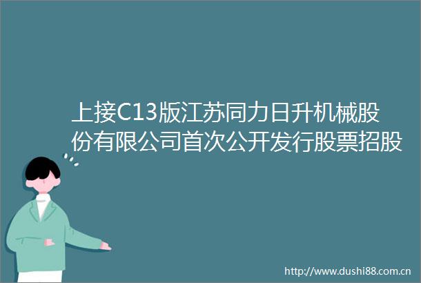 上接C13版江苏同力日升机械股份有限公司首次公开发行股票招股意向书摘要