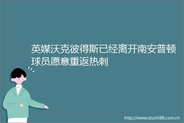 英媒沃克彼得斯已经离开南安普顿球员愿意重返热刺
