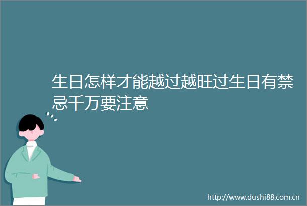 生日怎样才能越过越旺过生日有禁忌千万要注意