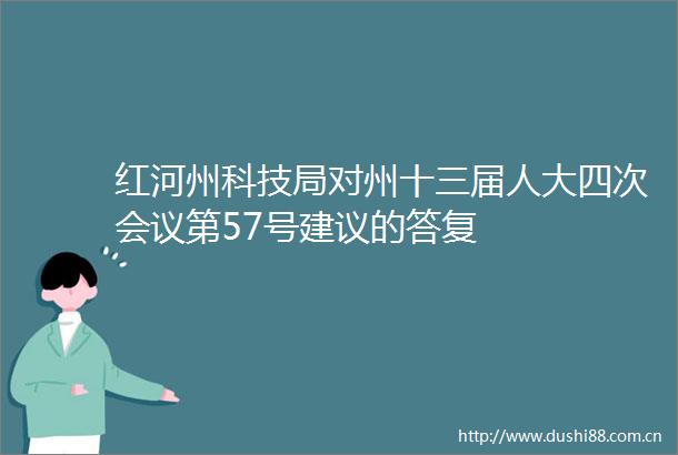 红河州科技局对州十三届人大四次会议第57号建议的答复