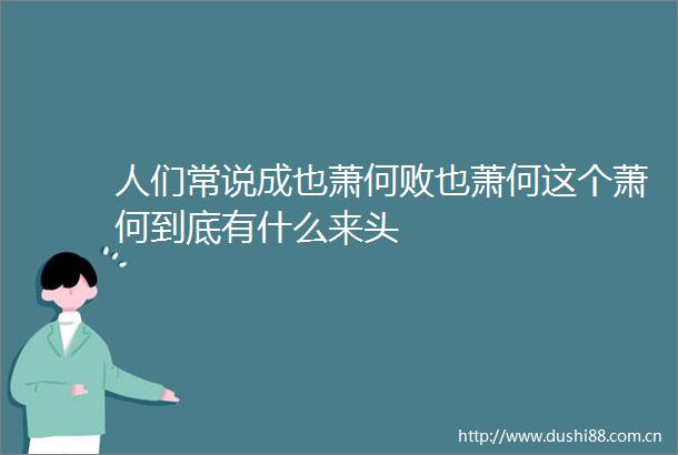 人们常说成也萧何败也萧何这个萧何到底有什么来头