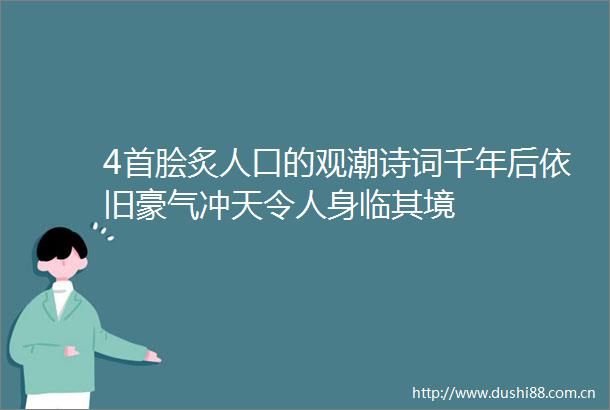 4首脍炙人口的观潮诗词千年后依旧豪气冲天令人身临其境