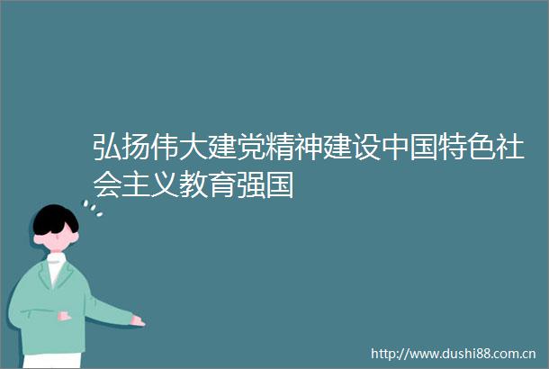 弘扬伟大建党精神建设特色社会主义教育强国