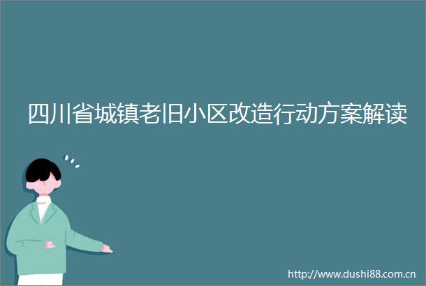 四川省城镇老旧小区改造行动方案解读
