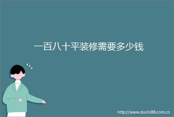 一百八十平装修需要多少钱
