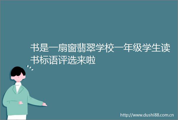 书是一扇窗翡翠学校一年级学生读书标语评选来啦
