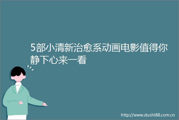 5部小清新治愈系动画电影值得你静下心来一看