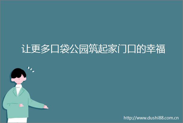 让更多口袋公园筑起家门口的幸福