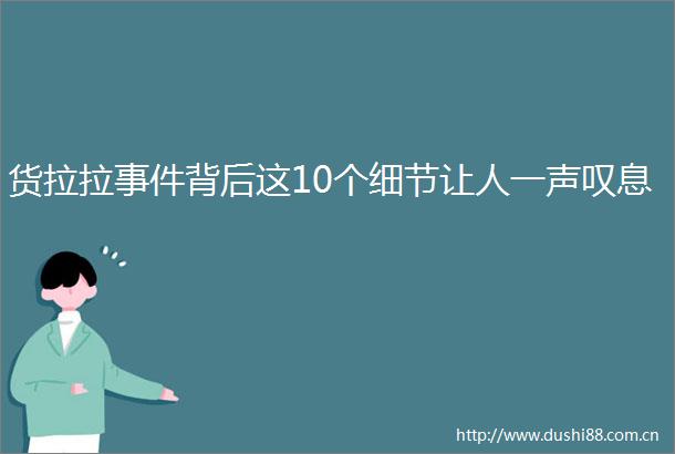 货拉拉背后这10个细节让人一声叹息