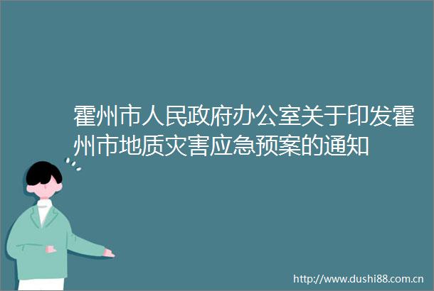 霍州市办公室关于印发霍州市地质灾害应急预案的通知