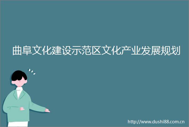 曲阜文化建设示范区文化产业发展规划