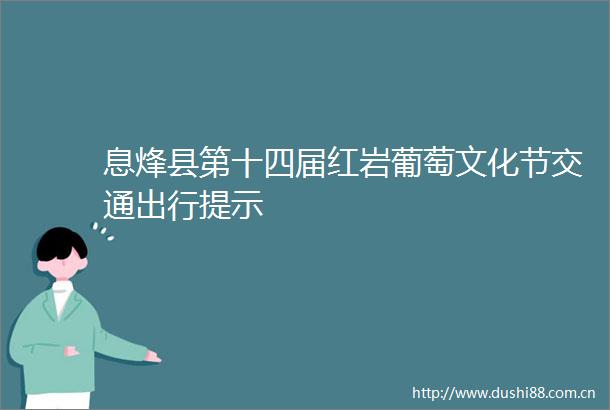 息烽县第十四届红岩葡萄文化节交通出行提示