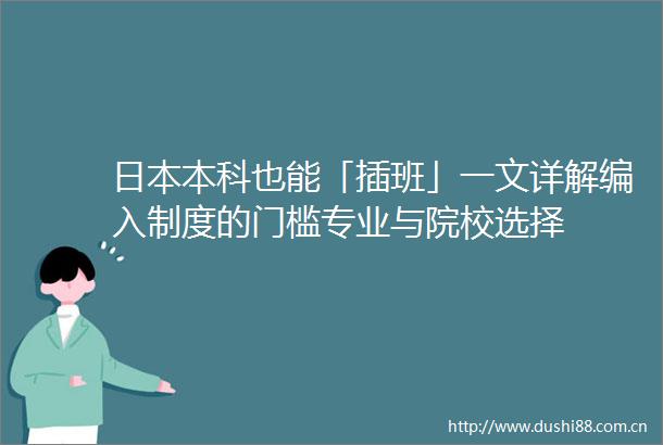 本科也能「插班」一文详解编入制度的门槛专业与院校选择