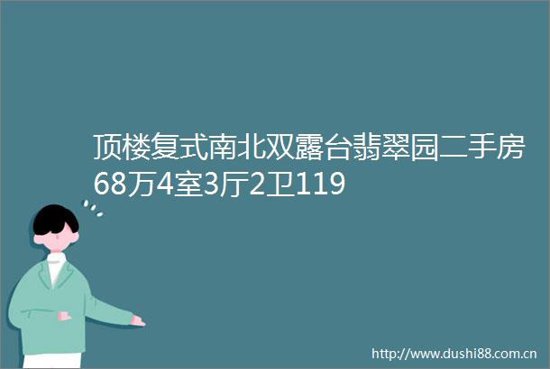顶楼复式南北双露台翡翠园二手房68万4室3厅2卫119