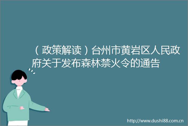 （政策解读）台州市黄岩区关于发布森林禁火令的通告