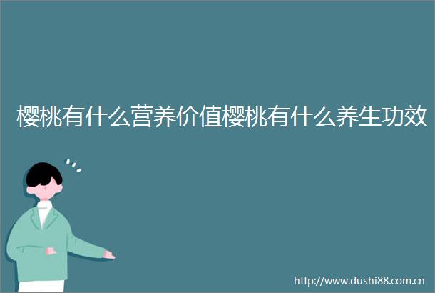 樱桃有什么营养价值樱桃有什么养生功效
