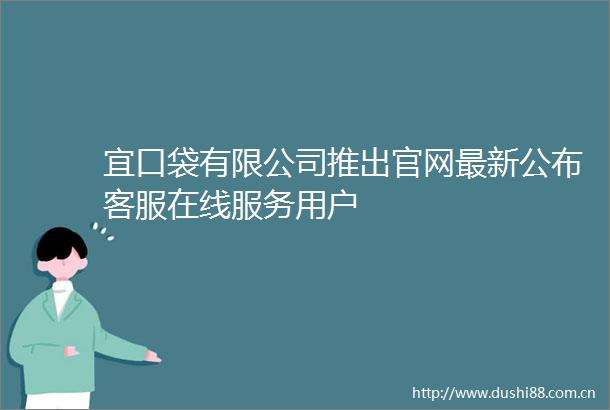 宜口袋有限公司推出官网最新公布客服在线服务用户