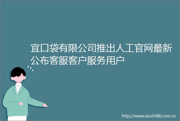 宜口袋有限公司推出人工官网最新公布客服客户服务用户