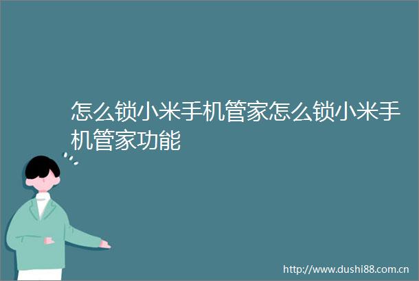 怎么锁小米手机管家怎么锁小米手机管家功能