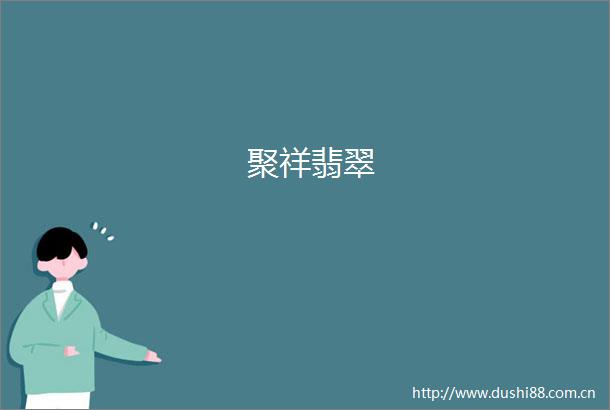 聚祥翡翠