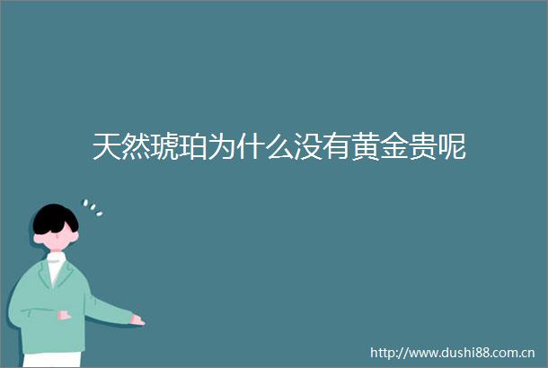 天然琥珀为什么没有黄金贵呢