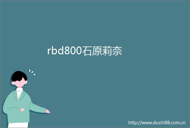 rbd800石原莉奈