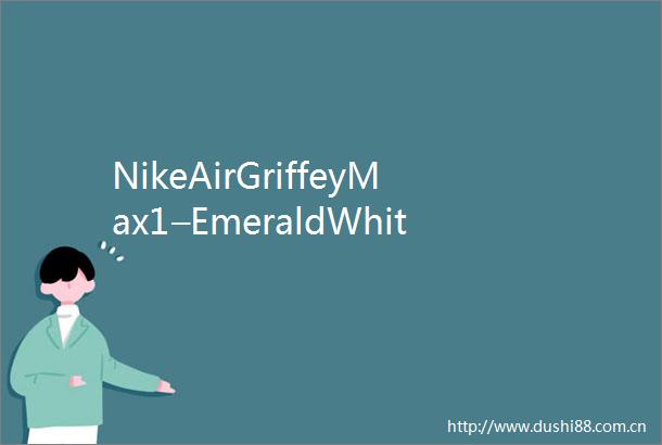 NikeAirGriffeyMax1–EmeraldWhite