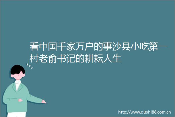 看千家万户的事沙县小吃第一村老俞书记的耕耘人生